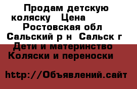 Продам детскую коляску › Цена ­ 9 000 - Ростовская обл., Сальский р-н, Сальск г. Дети и материнство » Коляски и переноски   